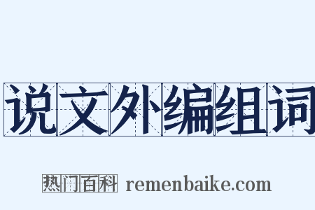 说文外编组词是什么意思的图片